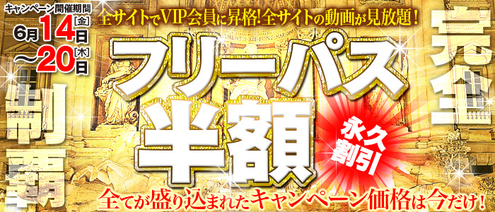 TMPフリーパス　半額