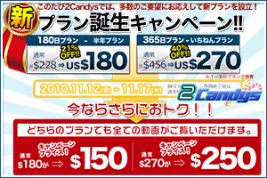 2Candys 新プラン誕生キャンペーン