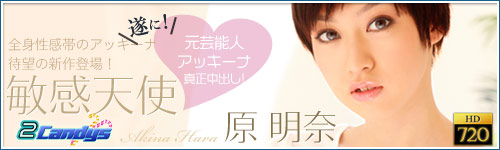 2Candys 原明奈