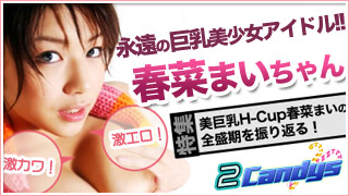 春菜まい
