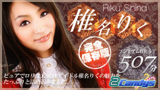 2Candys プレミアムBEST 椎名りく
