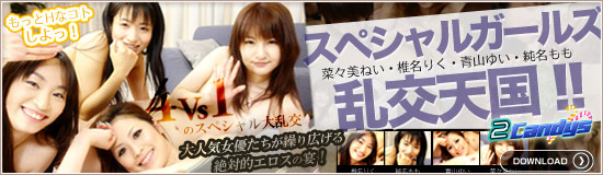 純名もも 椎名りく 青山ゆい - スペシャルガールズ乱交天国!