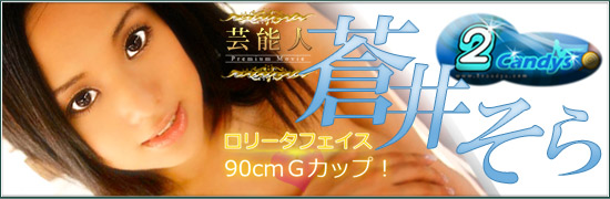 アダルト ２キャンディ 蒼井そら