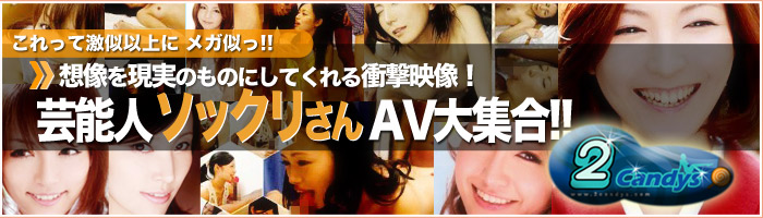 アダルトアフィリエイト 芸能人激似AV