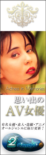 懐かしのAV女優