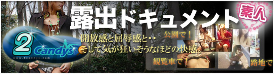 アダルトサイト 露出