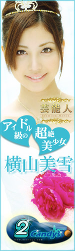 アダルトアフィリエイト 芸能人 横山美雪