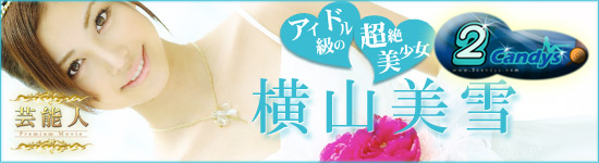 アダルトアフィリエイト　芸能人　横山美雪