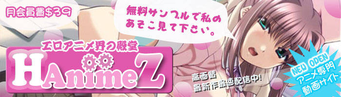 H Anime Zの最新作