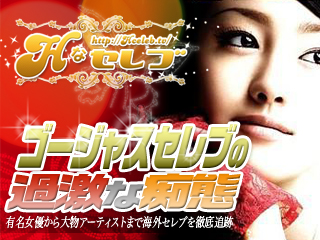 セレブ 女優 流出動画