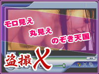 盗撮Ｘ