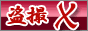 ���B�G�b�N�X�^�֒f�̓��B�f����`���݂��ŋ����B�T�C�g