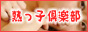 熟っ子倶楽部