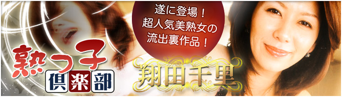 アダルトアフィリエイト 翔田千里